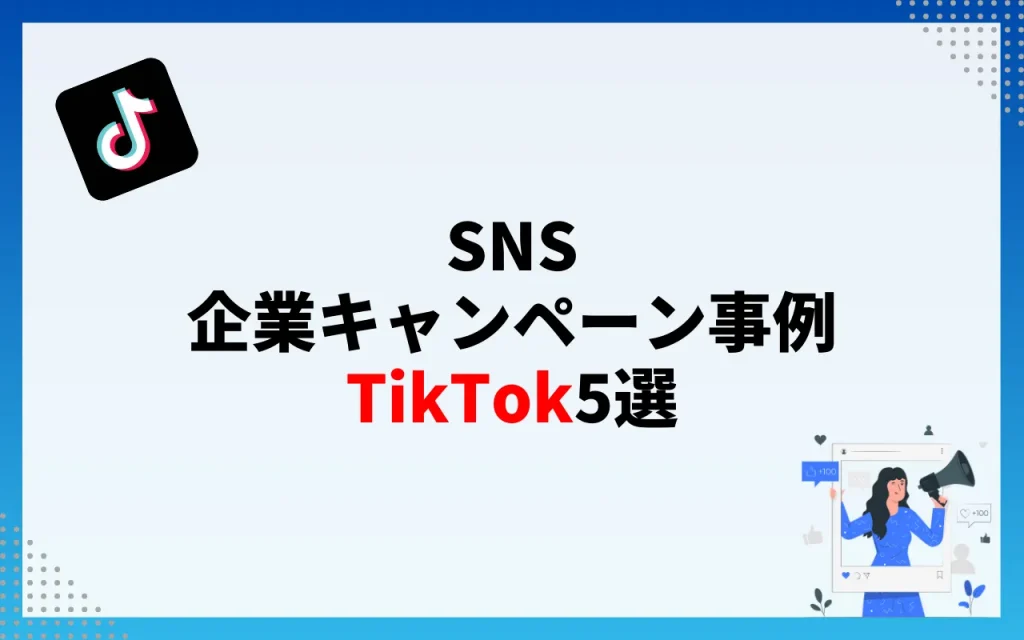 SNS企業キャンペーン事例 TikTok 5選